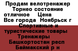 Продам велотренажер Торнео,состояние отличное. › Цена ­ 6 000 - Все города, Ноябрьск г. Спортивные и туристические товары » Тренажеры   . Башкортостан респ.,Баймакский р-н